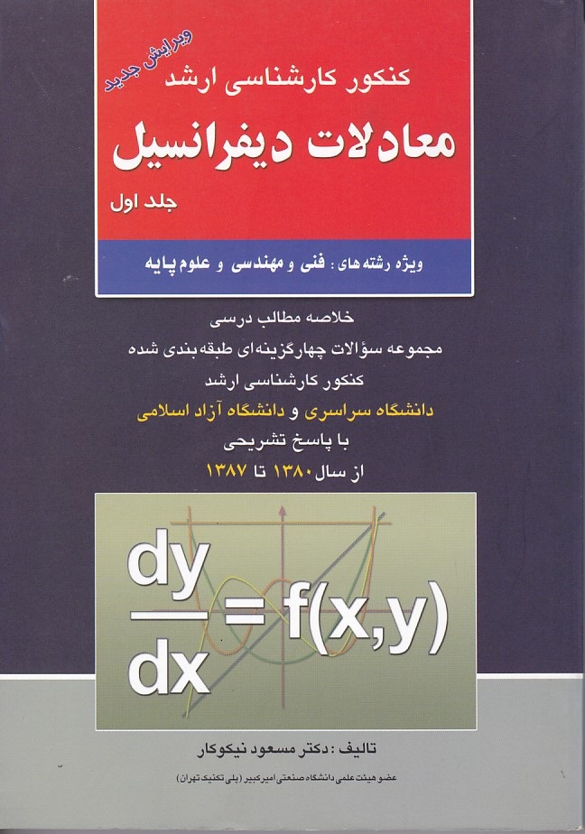كنكور ارشد معادلات ديفرانسيل (جلد 1) 