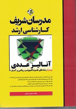 مدرسان آناليز عددي (ويژه رشته هاي علوم كامپيوتري،رياضي و آمار)