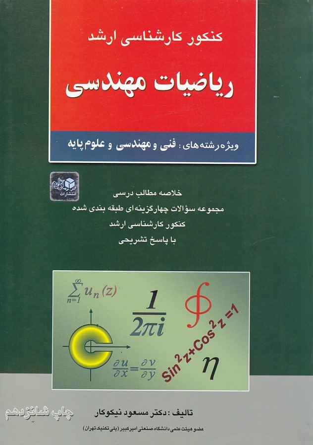 کنکور ارشد ریاضیات مهندسی (جلد اول)