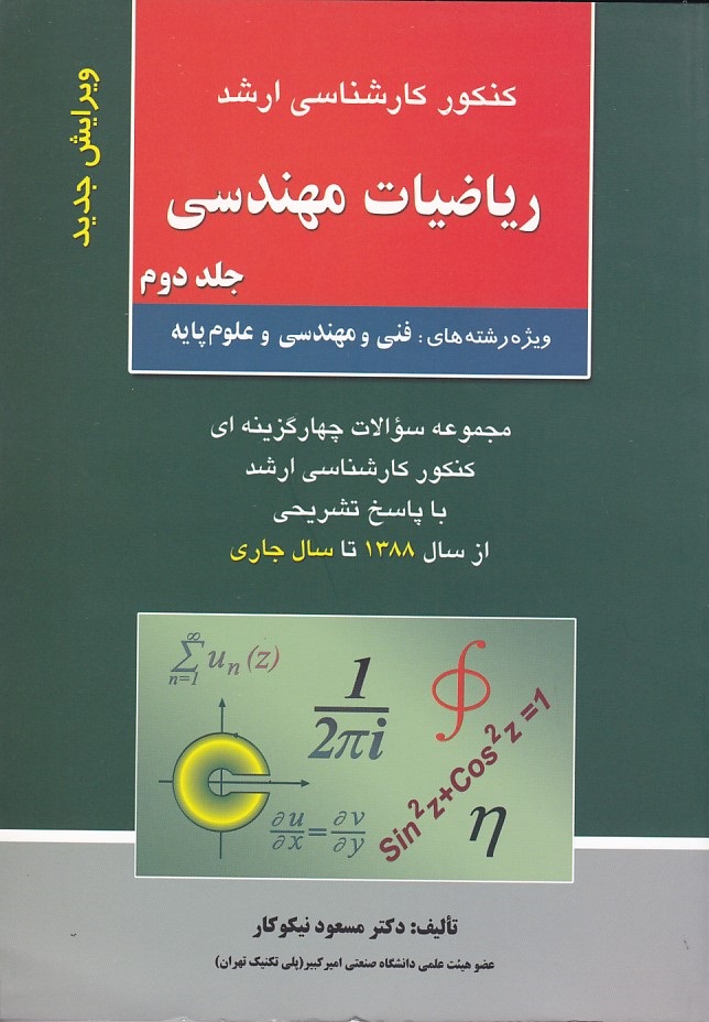کنکور ارشد ریاضیات مهندسی (جلد دوم)
