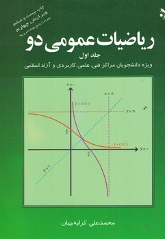 ریاضیات عمومی دو (جلد اول)