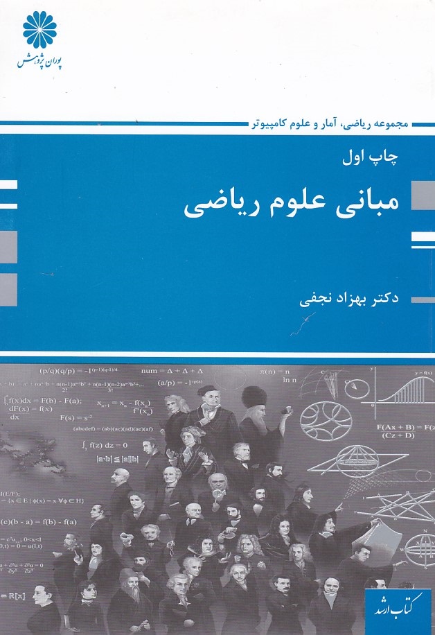 پوران مباني علوم رياضي 
