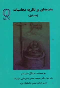 مقدمه اي بر نظريه محاسبات (جلد اول)