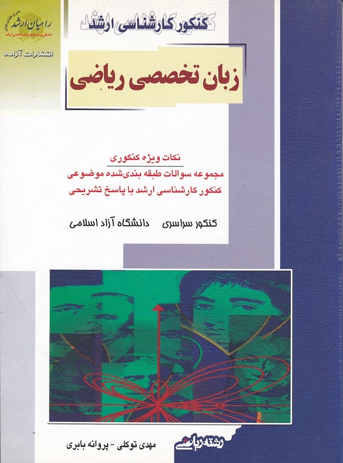 کنکور کارشناسی ارشد زبان تخصصی ریاضی 