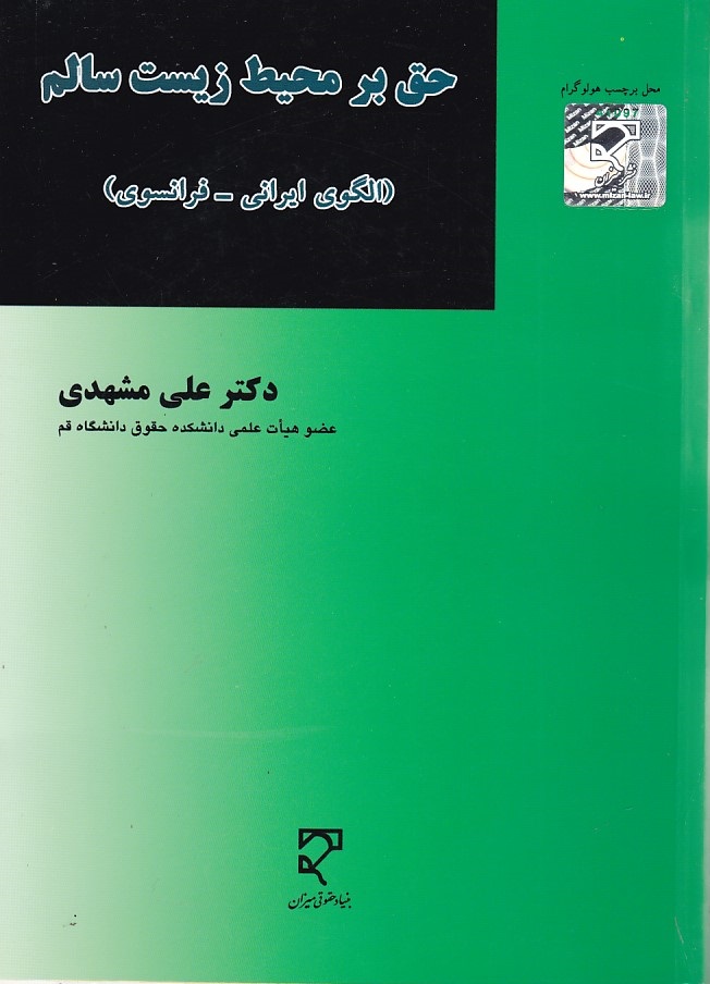 حق بر محيط زيست سالم ( الگوي ايراني - فرانسوي )