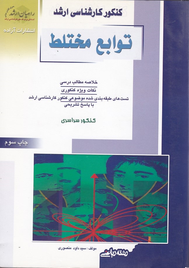 کنکور کارشناسی ارشد توابع مختلط 