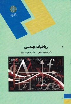 ریاضیات مهندسی 