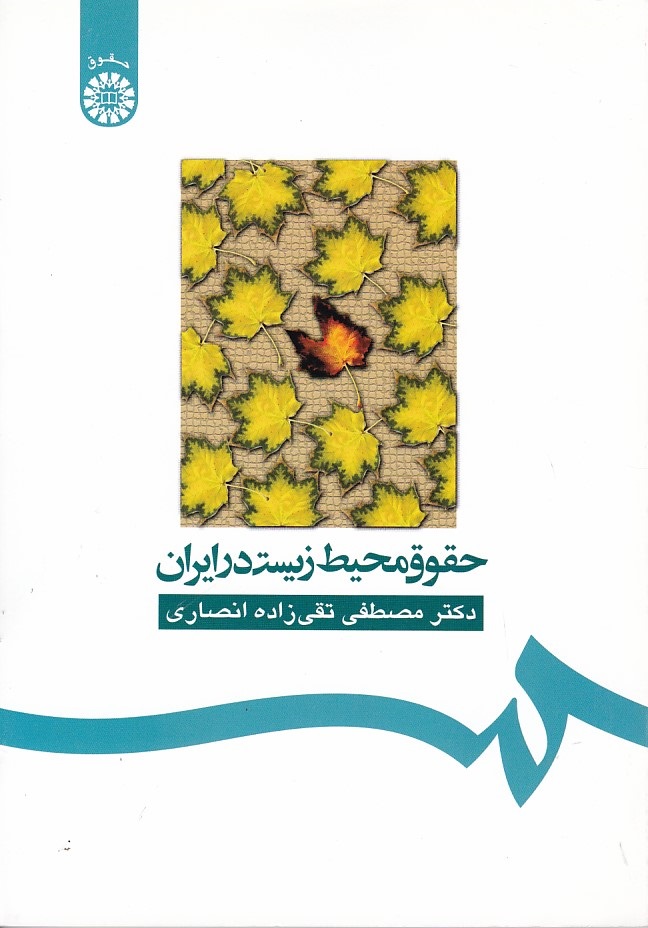 حقوق-محیط-زیست-در-ایران-(کد-160)