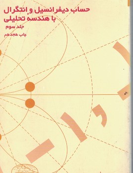 حساب ديفرانسيل و انتگرال با هندسه تحليلي (جلد سوم)