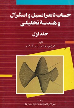 حساب ديفرانسيل و انتگرال و هندسه تحليلي (جلد اول) 