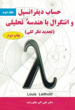 حساب دیفرانسیل و انتگرال با هندسه تحلیلی (تجدید نظرکلی) (جلد دوم) 