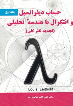 حساب دیفرانسیل و انتگرال با هندسه تحلیلی (تجدید نظرکلی) (جلد اول)