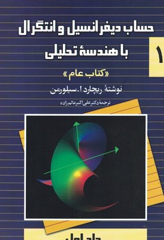 حساب دیفرانسیل و انتگرال با هندسه تحلیلی (جلد اول)