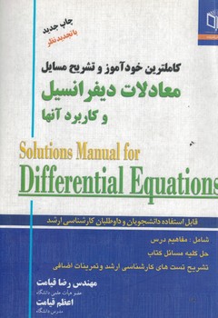 کاملترین خودآموز و تشریح مسایل معادلات دیفرانسیل و کاربرد آنها 