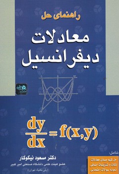 راهنمای حل معادلات دیفرانسیل