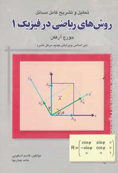 تحلیل و تشریح کامل مسائل روش های ریاضی در فیزیک 1