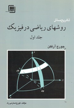 تشریح مسائل روشهای ریاضی در فیزیک (جلد اول) 