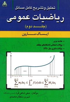 تحلیل و تشریح مسائل ریاضیات عمومی (جلد دوم)