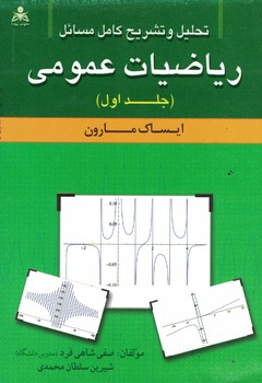 تحلیل و تشریح مسائل ریاضیات عمومی (جلد اول)