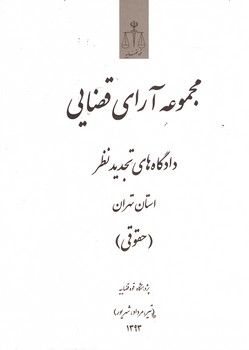 مجموعه آرای قضایی دادگاه های تجدیدنظر استان تهران (حقوقی) (تیر ، مرداد) 1393