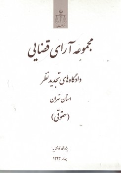 مجموعه آرای قضایی دادگاه های تجدیدنظر استان تهران (حقوقی) بهار 1393 