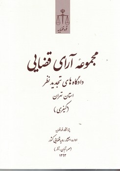 ‫مجموعه آرای قضایی دادگاه های تجدیدنظر استان تهران (کیفری) (مهر، آبان، آذر) 1393
