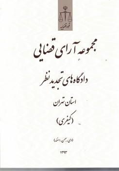 مجموعه آرای قضایی دادگاه‌های تجدیدنظر استان تهران (کیفری) (دی، بهمن،اسفند) 1393
