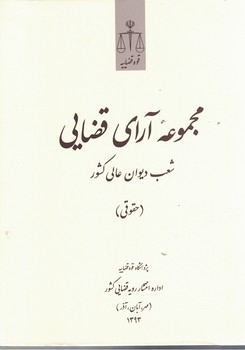مجموعه آرای قضایی شعب دیوان عالی کشور (حقوقی) (مهر،آبان،آذر) 1393