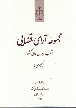 مجموعه آرای قضایی شعب دیوان عالی کشور (کیفری) (مهر، آبان، آذر) 1393