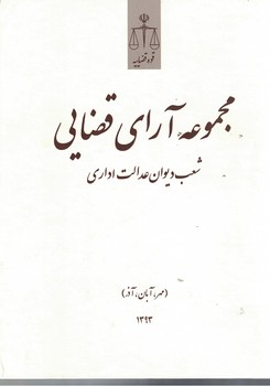 مجموعه آرای قضایی شعب دیوان عدالت اداری (مهر، آبان، آذر) 1393
