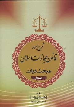 شرح مبسوط قانون مجازات اسلامی مبحث دیات ( جلد اول )