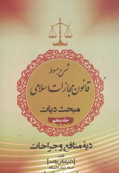 شرح مبسوط قانون مجازات اسلامي مبحث ديات ( جلد پنجم )