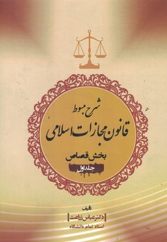 شرح مبسوط قانون مجازات اسلامی بخش قصاص ( جلد اول )