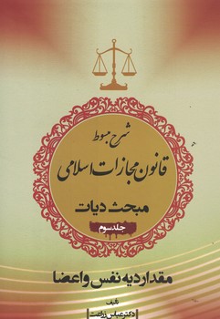 شرح مبسوط قانون مجازات اسلامی مبحث دیات ( جلد سوم)