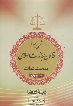 شرح مبسوط قانون مجازات اسلامي مبحث ديات ( جلد چهارم )