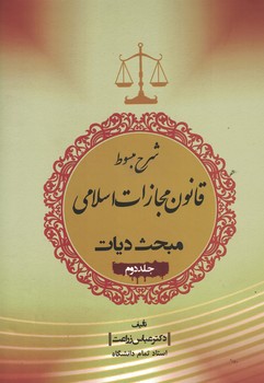 شرح مبسوط قانون مجازات اسلامی مبحث دیات (جلد دوم)