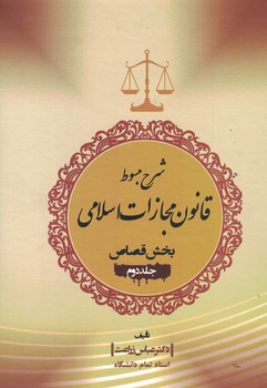 شرح مبسوط قانون مجازات اسلامی بخش قصاص ( جلد دوم )