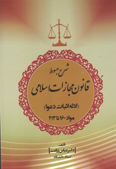 شرح مبسوط قانون مجازات اسلامی (ادله اثبات دعوا مواد 160 تا 213 )  