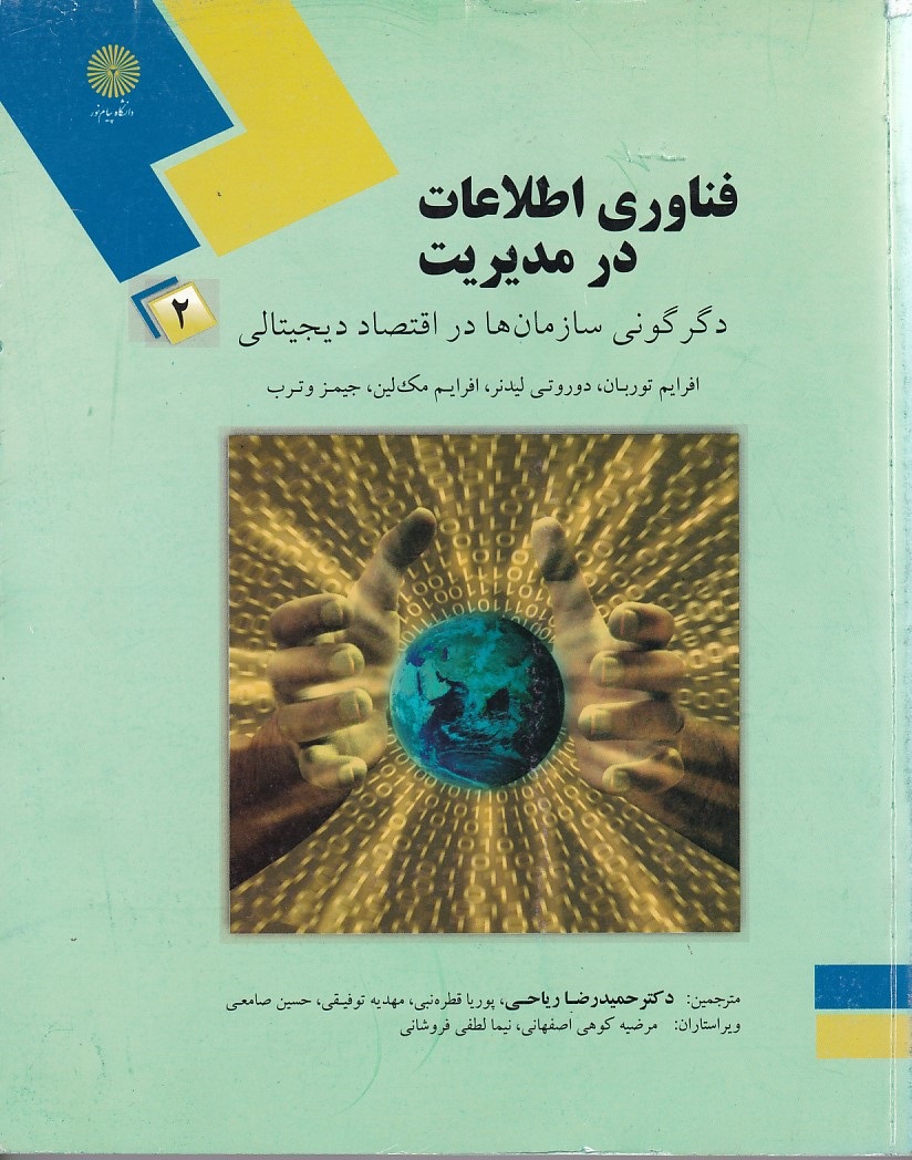 فناوري-اطلاعات-در-مديريت-2