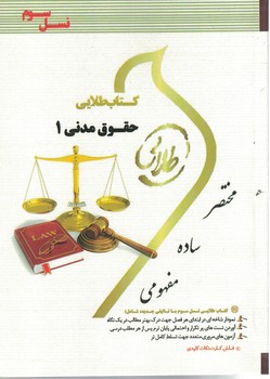كتاب-طلايي-حقوق-مدني-1