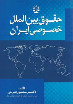 حقوق-بين-الملل-خصوصي-ايران