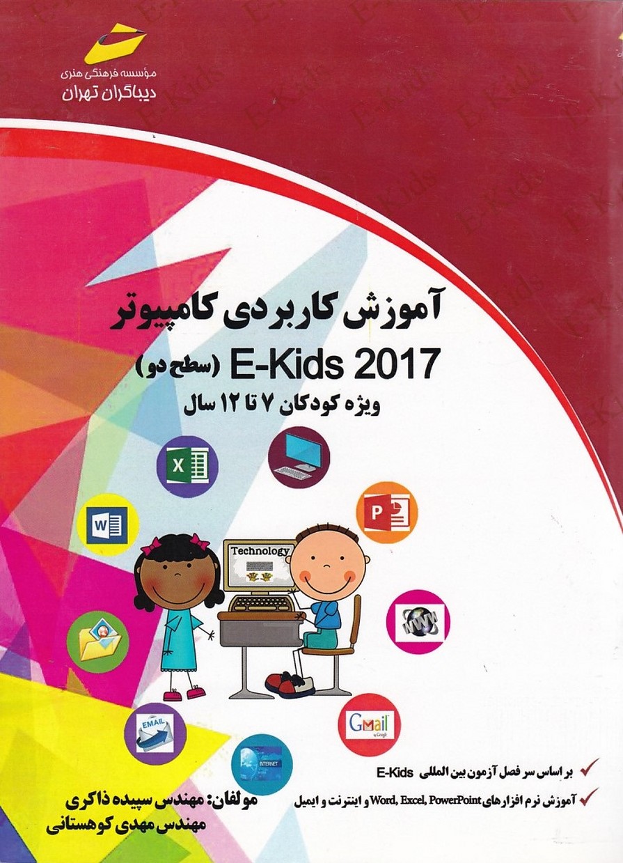 آموزش-کاربردی-کامپیوتر-e-kids-2017-(سطح-دو)