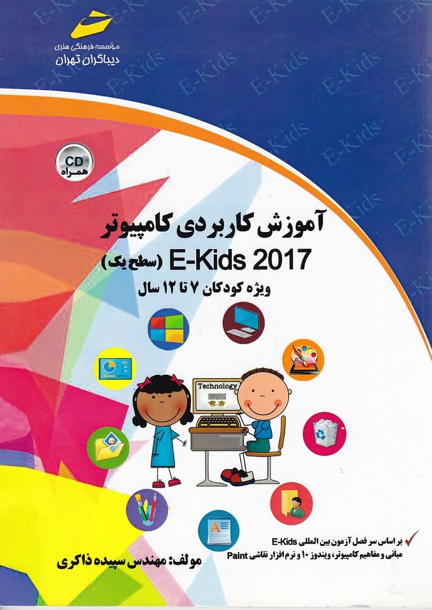 آموزش کاربردی کامپیوتر E-Kids 20017 (سطح یک) 