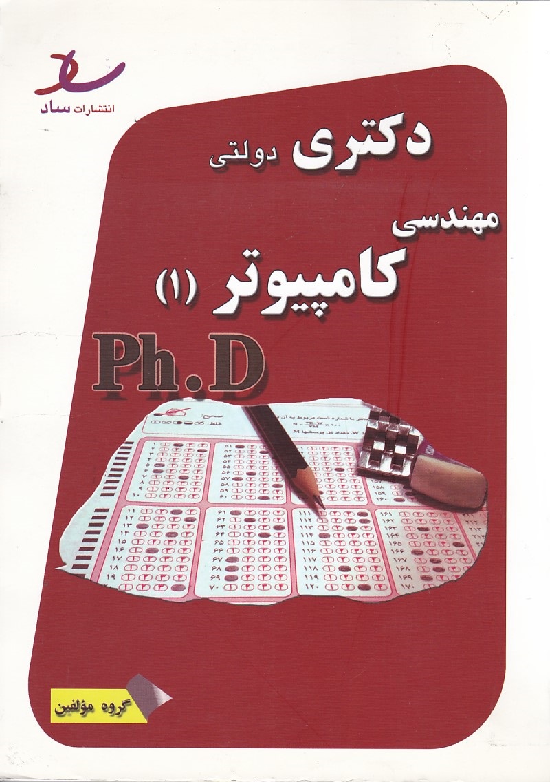 دكتري-دولتي-(مهندسي-كامپيوتر-1)