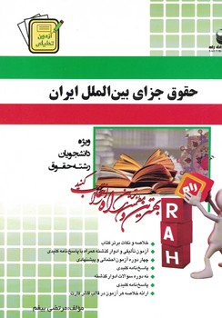 آزمون-تحليلي-حقوق-جزاي-بين-الملل-ايران