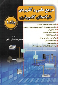 مرجع علمی و کاربردی شبکه های کامپیوتری  (جلد اول)