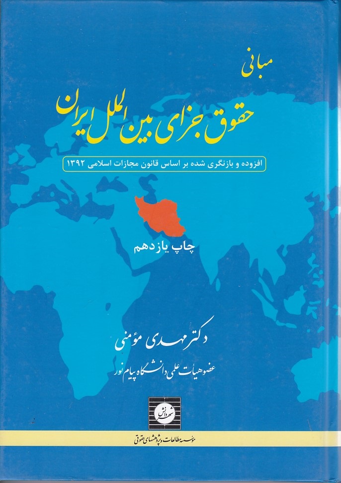 مبانی-حقوق-جزای-بین-الملل-ایران