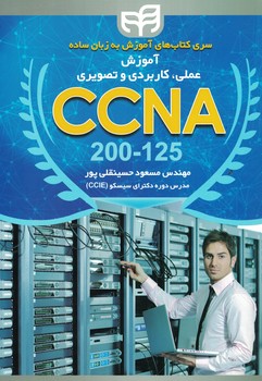 آموزش عملی، کاربردی و تصویری CCNA 200-125  به زبان ساده به صورت LAB