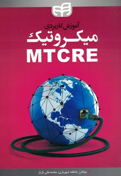 آموزش-کاربردی-میکروتیک-mtcre
