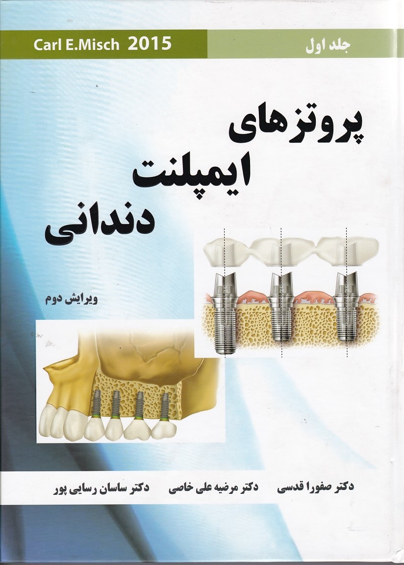 پروتزهای ایمپلنت دندانی (جلد 1) 